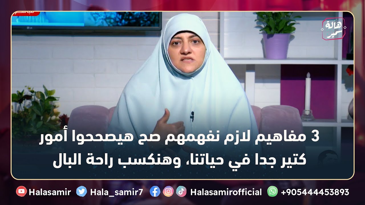 3 مفاهيم لازم نفهمهم صح هيصححوا أمور كتير جدا في حياتنا، وهنكسب راحة البال... تعرف على التفاصيل
