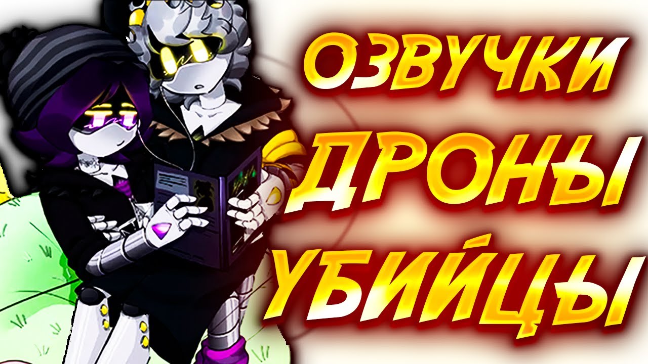 ДРОНЫ УБИЙЦЫ | Озвучка комиксов Дронов Убийц