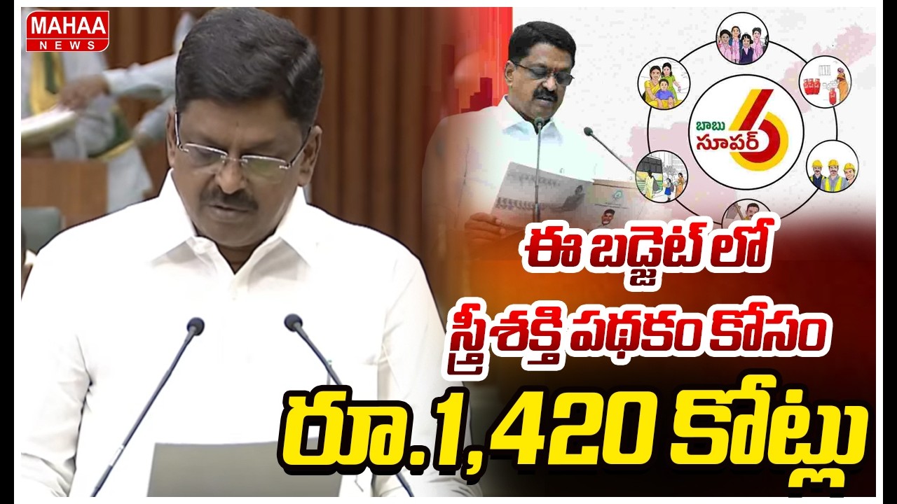 ఈ బడ్జెట్ లో స్త్రీశక్తి పథకం కోసం రూ.1,420 కోట్లు | Mahaa News