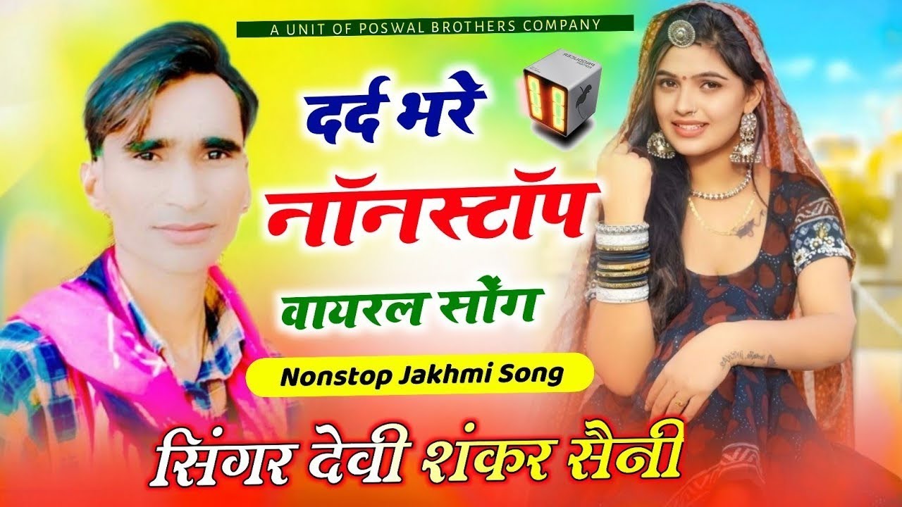 देवी शंकर सैनी के नाॅनस्टाॅप जख्मी साॅन्ग #jukebox | Devi Shankar Saini | Nonstop Sad Song 2026