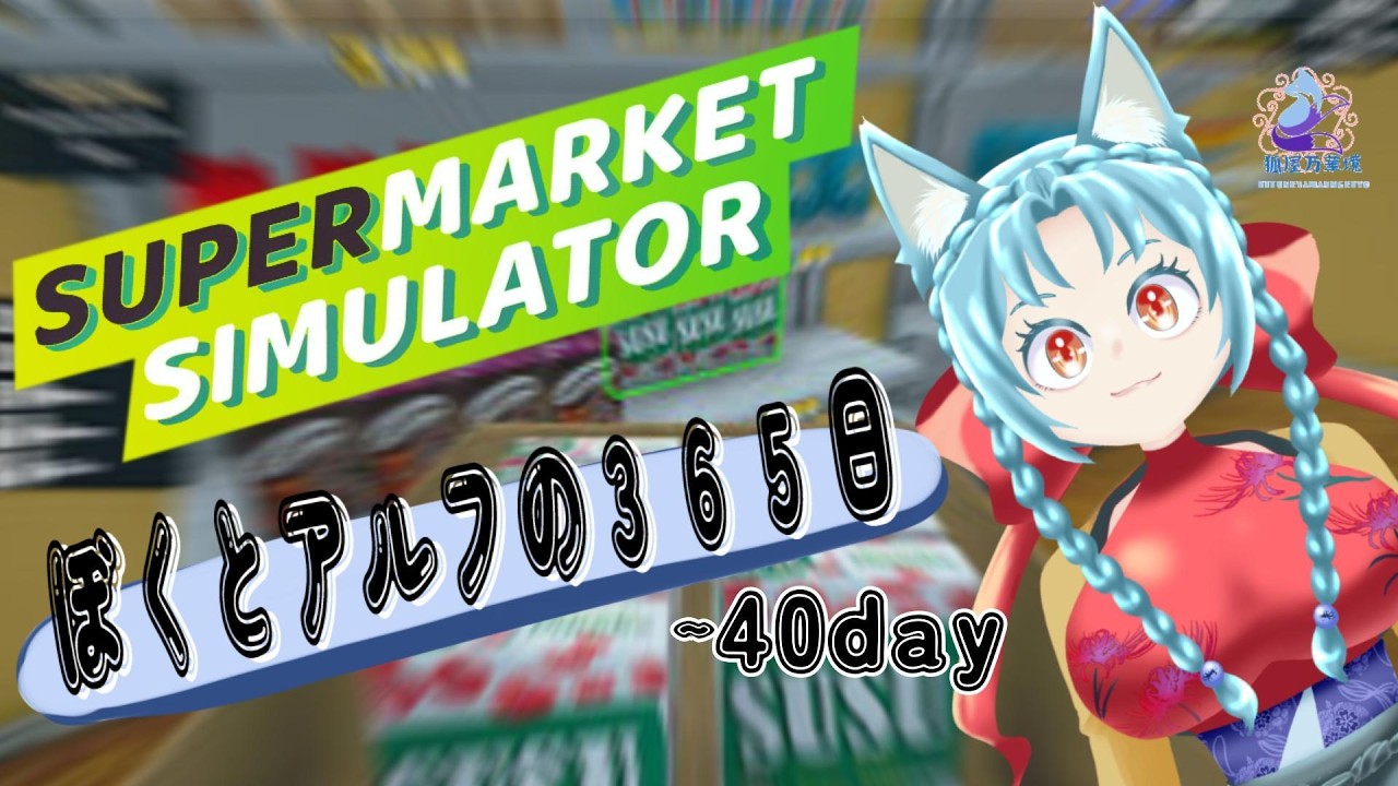 【ソロ実況】ボクとアルフの３６５日【スーパーマーケットシュミレーター】～40day