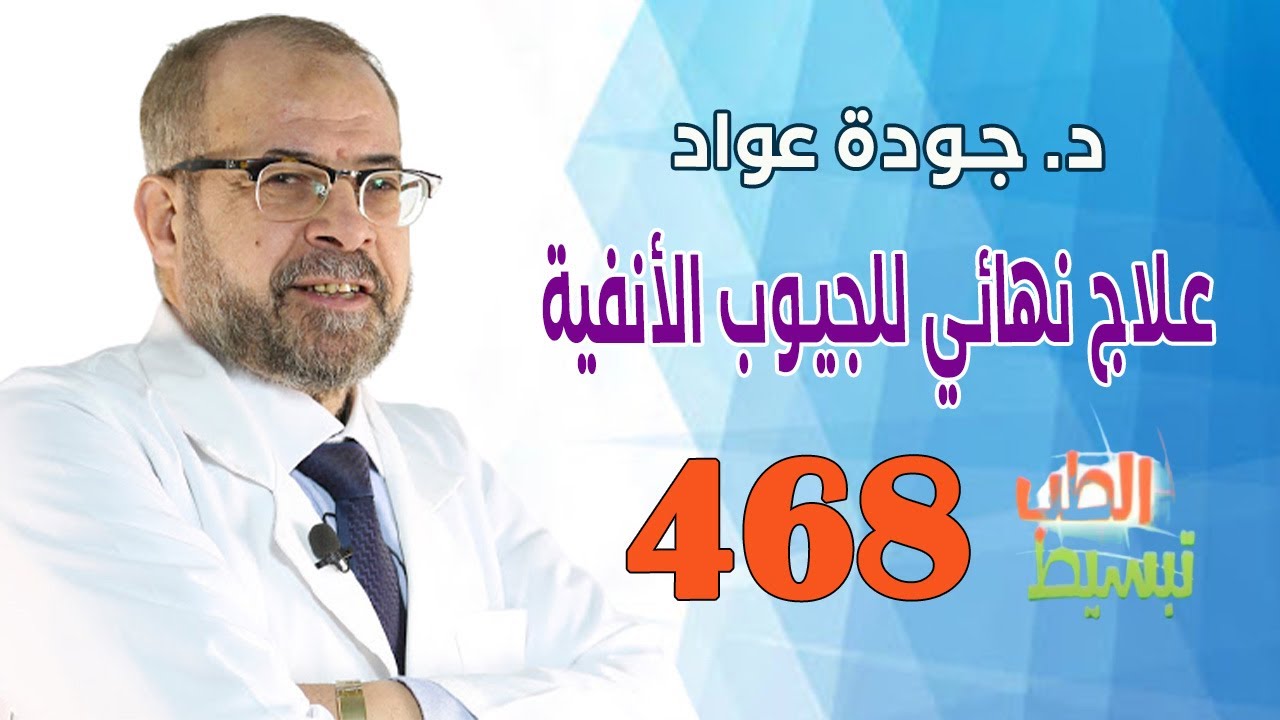 تبسيط الطب ( 468 ) | علاج نهائي  للجيوب الأنفية | د. جوده عواد