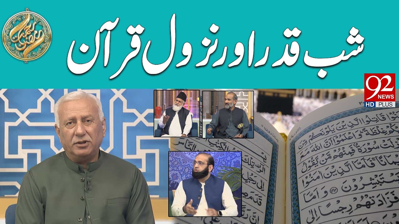 Shab e Qadar Aur Nazool e Quran | Sehar Transmission | Rehmat e Ramzan | 17th March 26 | 92 News HD