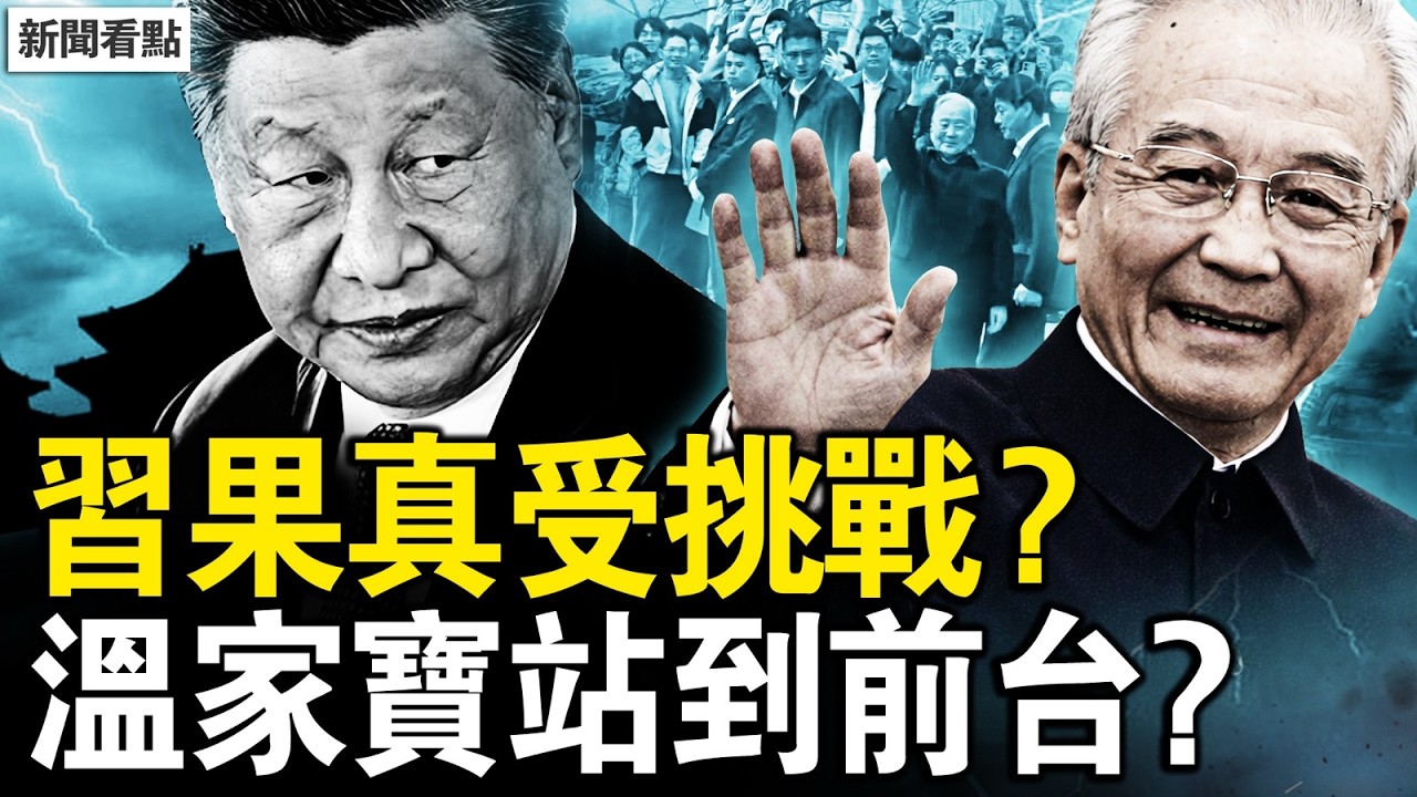 又一個輪迴？習果真遭遇挑戰？真人露面反習？溫家寶站到前台？炸中央司令部未遂，華人姐弟作案全貌【新聞看點 李沐陽3.27】