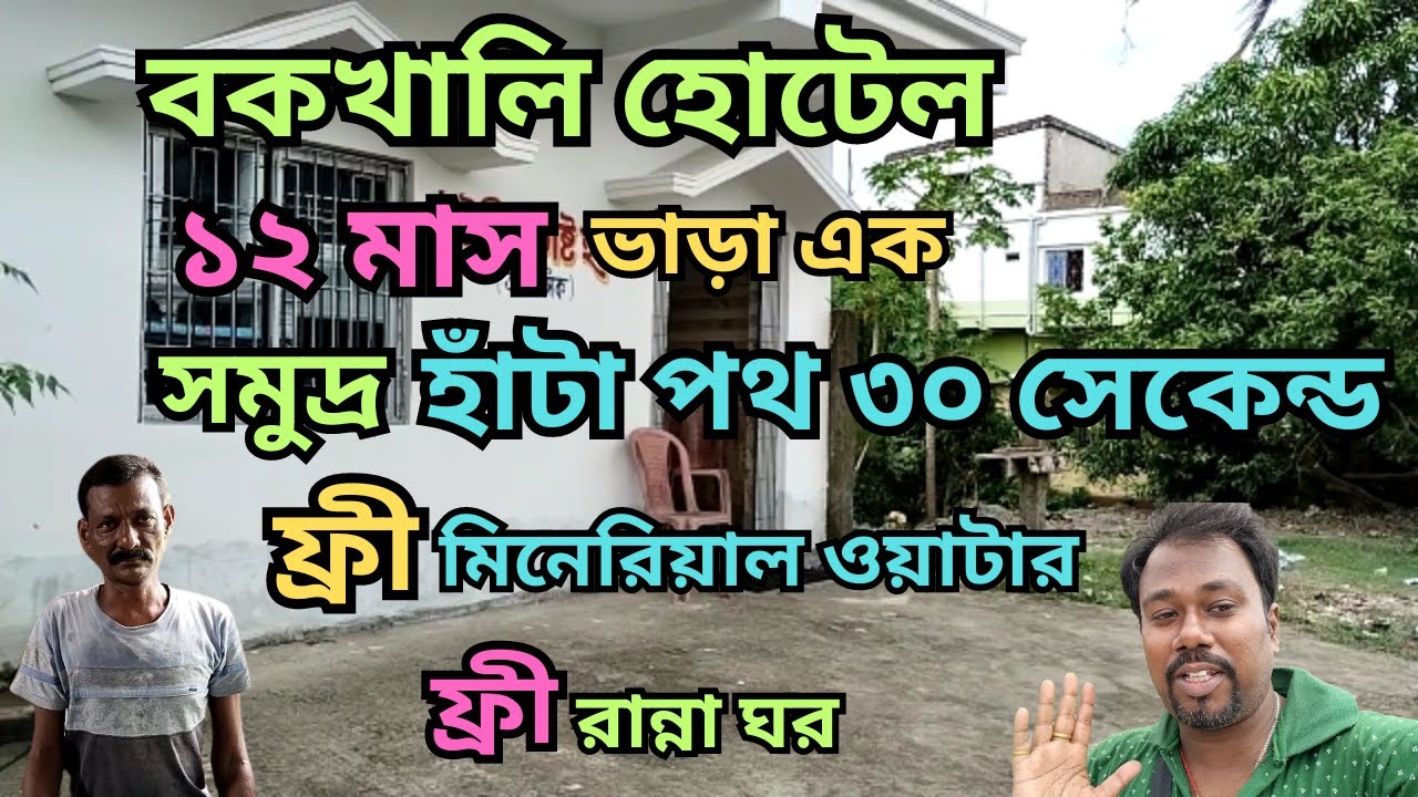 বকখালি সি বীচের কাছে সেরা হোটেল খুঁজছেন সস্তায়