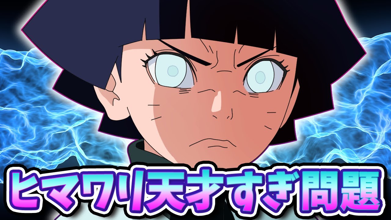 天才すぎるナルトの娘・ヒマワリについてまとめてみたってばさ！【ボルト考察】