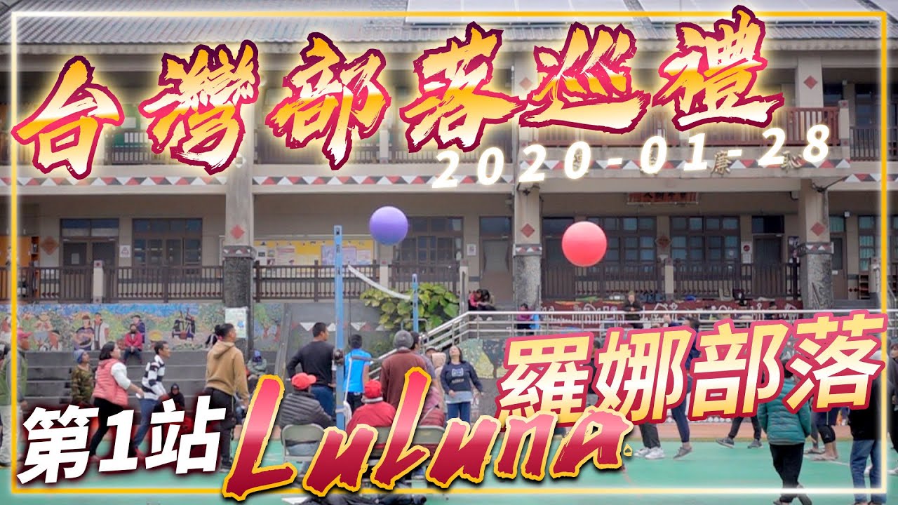 台灣部落巡禮│第1站-羅娜部落