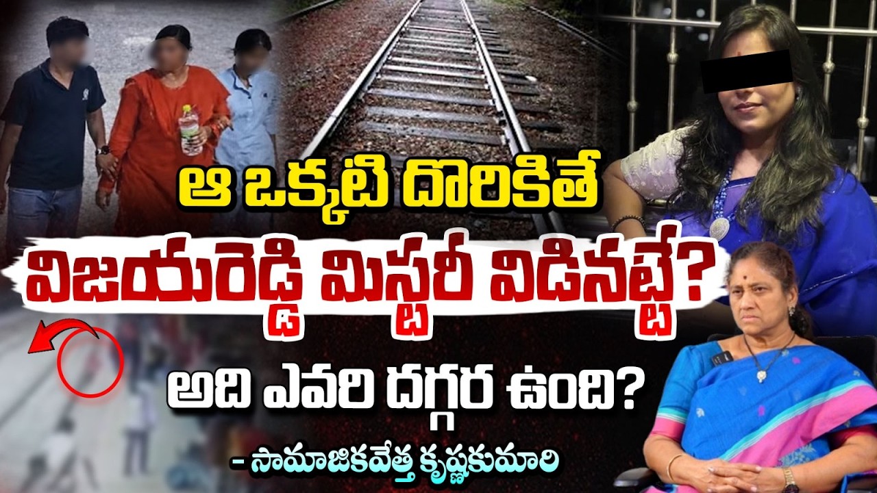 ఆ ఒక్కటి దొరికితే మిస్టరీ విడినట్టే? | Krishna Kumari Facts Behind Charlapalli Vijayashanti Incident