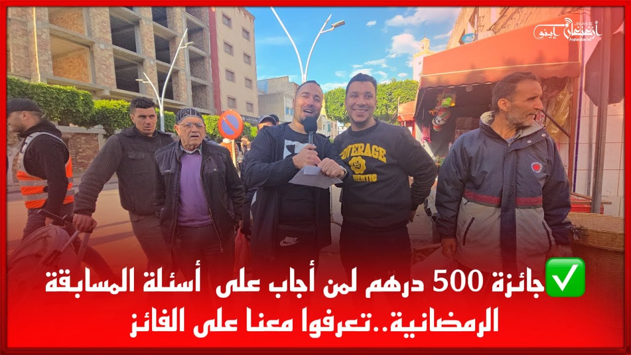 🔴جائزة 500 درهم لمن أجاب على  أسئلة المسابقة الرمضانية..تعرفوا معنا على الفائز