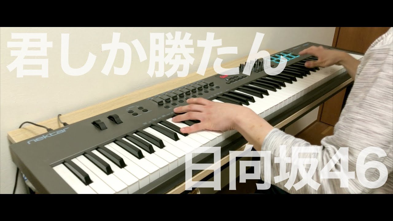 君しか勝たん / 日向坂46《ピアノアレンジ by Alumina》