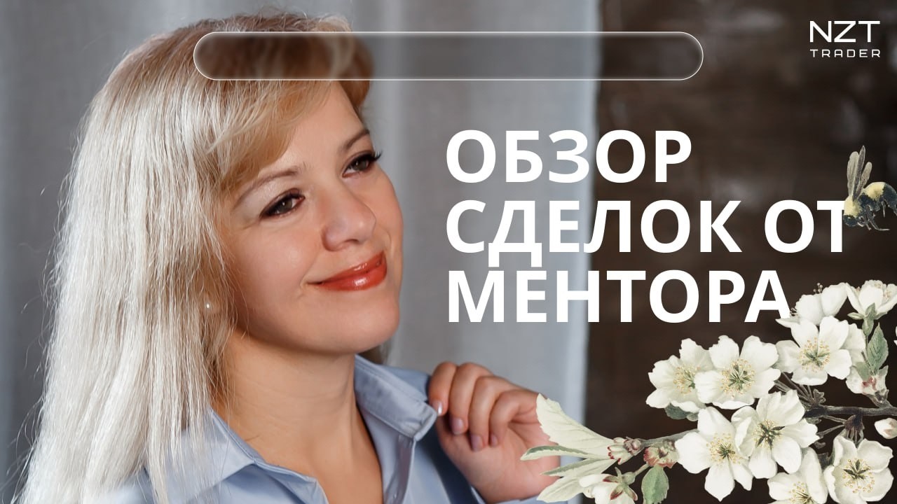 РАЗБОР СДЕЛОК ОТ МЕНТОРА МАРТ| ТРЕЙДИНГ
