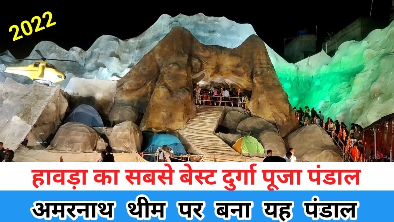 Amarnath Theme Howrah Durga Puja Pandal !! अमरनाथ थीम पर बना हावड़ा दुर्गा पूजा पंडाल ! Best Pandal