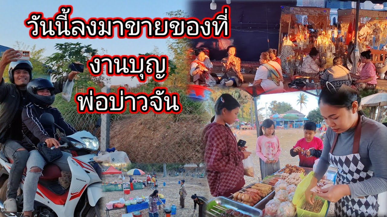 วันนี้ลงมาขายของที่งานบุญแจกข้าวพ่อบ่าวจัน28 มกราคม ค.ศ. 2026