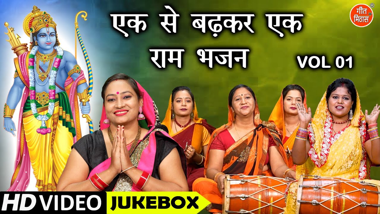 एक से बढ़कर एक राम भजन Vol 1 | Shri Ram Ji Ke Non Stop Bhajan | Non Stop Ram Bhajan [VIDEO JUKEBOX]