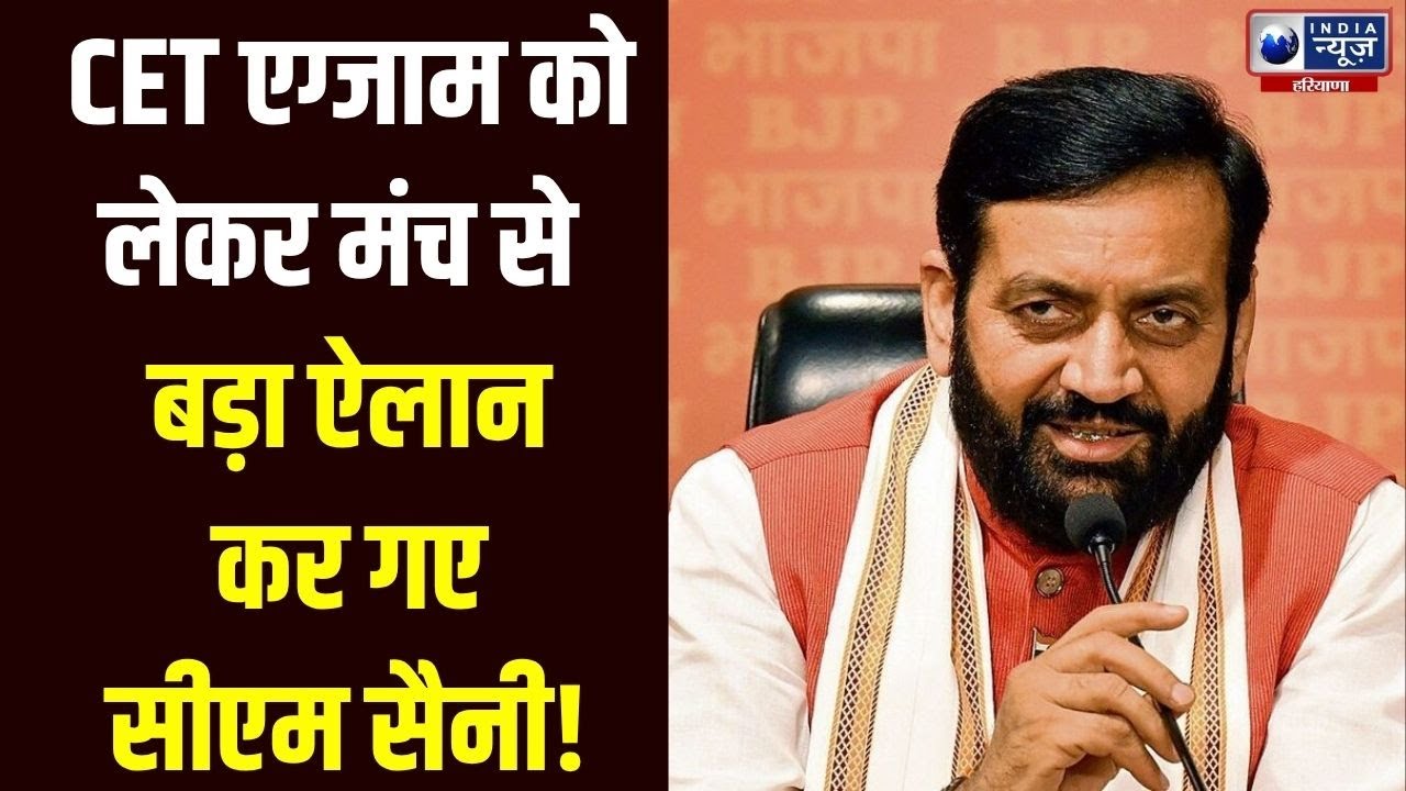 CM Saini ON CET Exam: CET Exam को लेकर बड़ा अपडेट दे गए CM Saini | India News Haryana