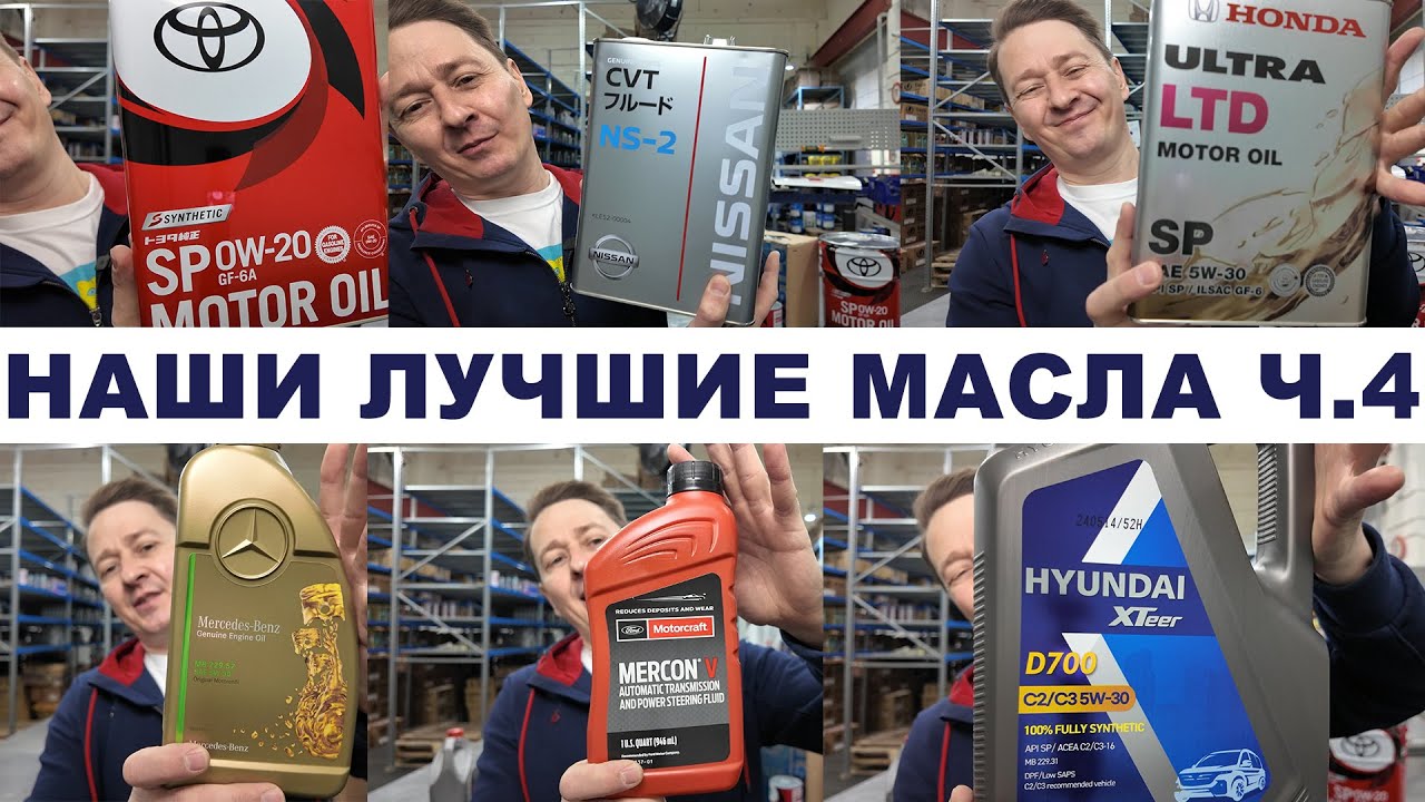 НАШИ ЛУЧШИЕ МАСЛА ЧАСТЬ 4. OEM: TOYOTA, NISSAN, HONDA, CASTLE, MERCEDES, FORD + КОРОТКО ПРО БРЕНДЫ