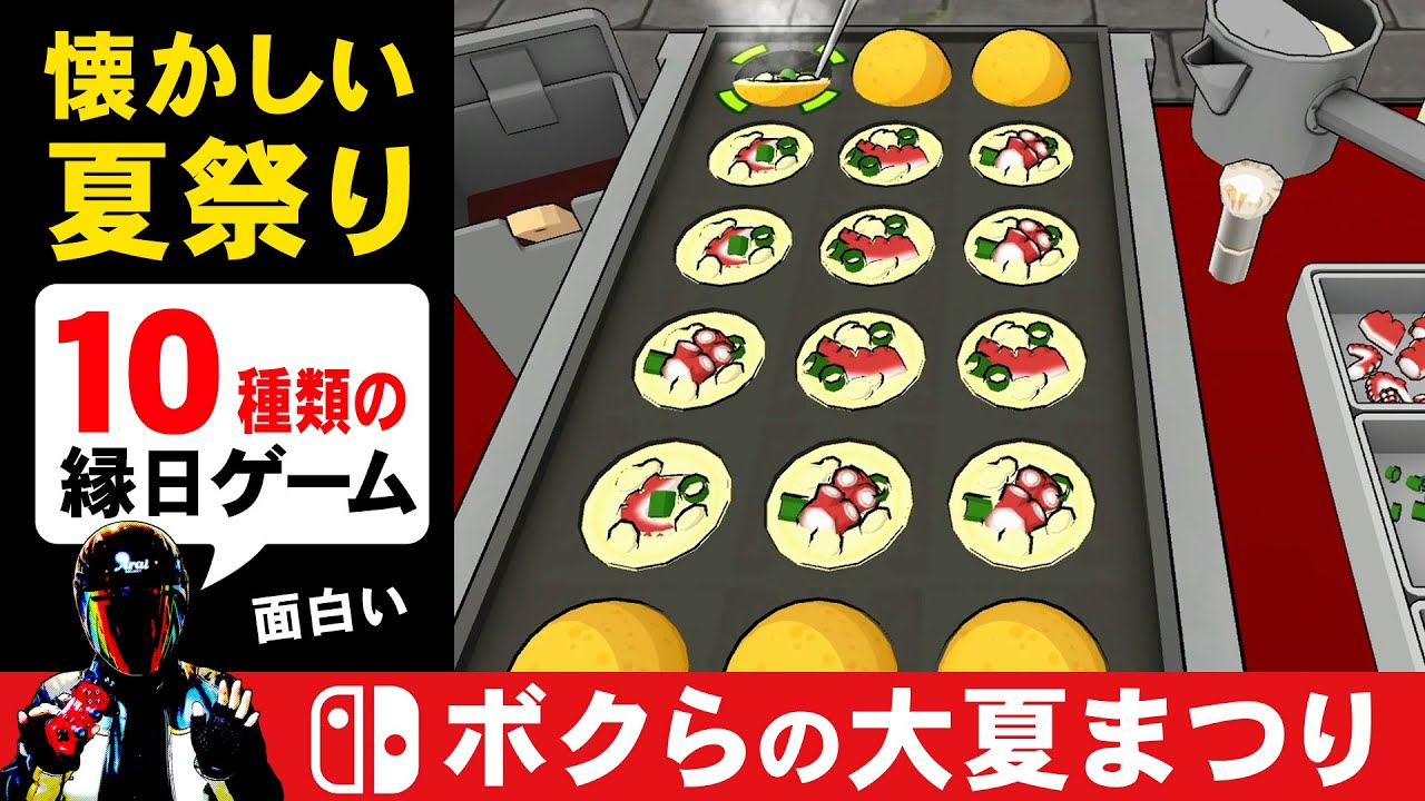 任天堂スイッチ ボクらの大夏まつり！全10種のミニゲームを実況プレイ！感想など【夏祭り屋台のミニゲーム集】