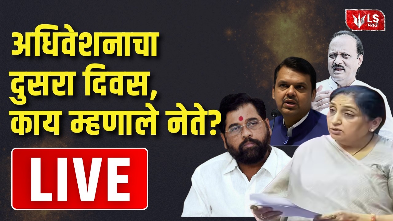 Maharashtra Assembly Live | अर्थसंकल्पीय अधिवेशनाचा दुसरा दिवस