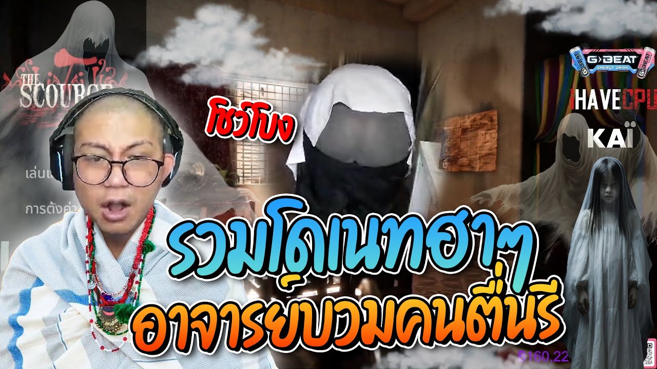รวมโดเนทฮาๆ อาจารย์เอ คนตื่นรี ปราบผีเวียดนาม อย่างฮา | ลุงเอ