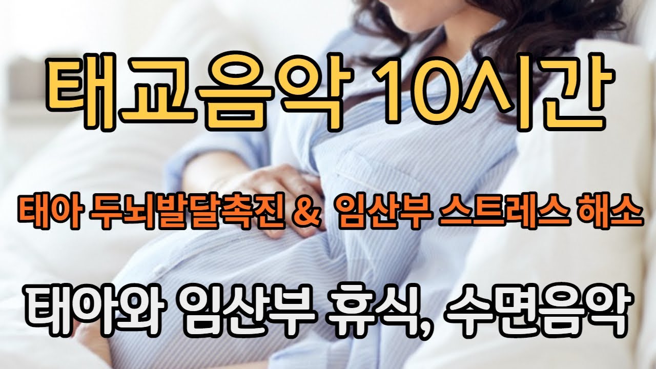 태교음악듣기 10시간 연속재생 🎵 태아의 두뇌발달과 임산부 스트레스 해소 에 좋은음악❤️잠잘때 듣는 태교음악, 수면태교음악🎵by 힐링메이트