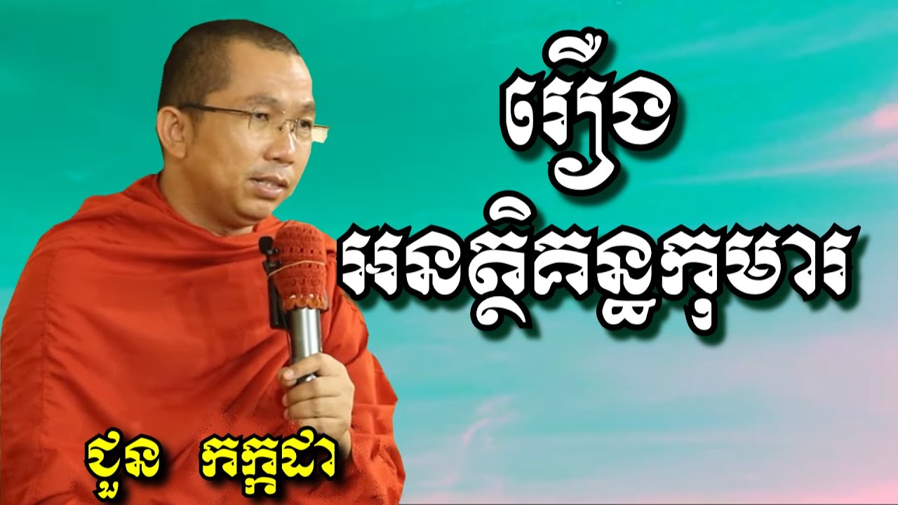 រឿងអនត្ថិគន្ធកុមារ - ជួន កក្កដា | Dharma talk by Choun Kakada