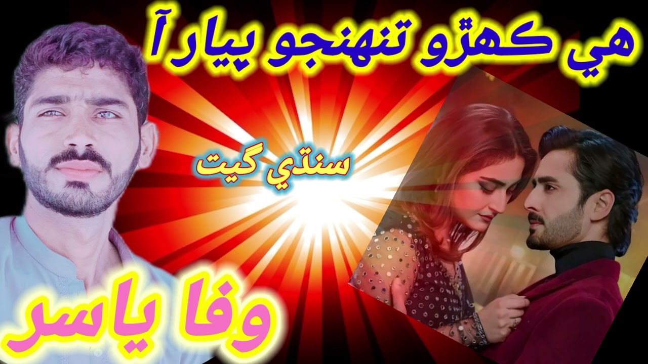 Hi Kahro Tunhjo Par Aa Wafa Yasir Sindhi Get Fresh Get Poet Wafa Yasir 2025
