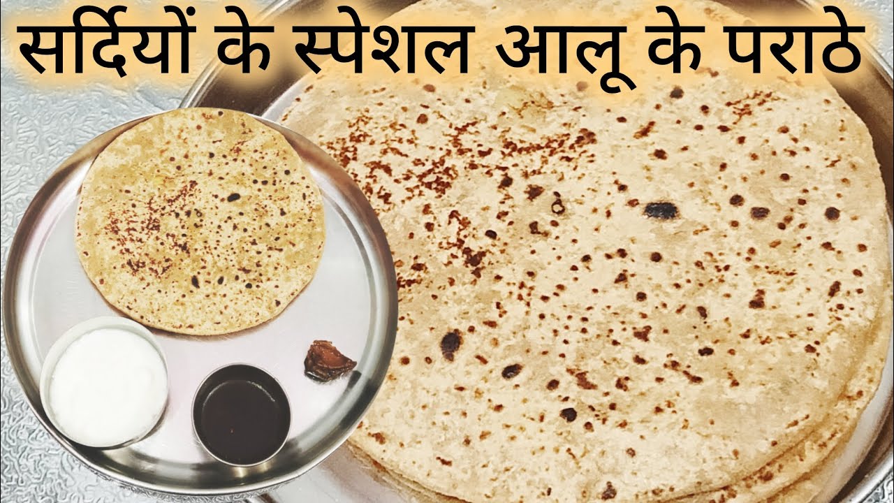 देसी आलू का पराठा बनाएं सुबह के नाश्ते या डिनर में #Aloo Paratha ki recipe #