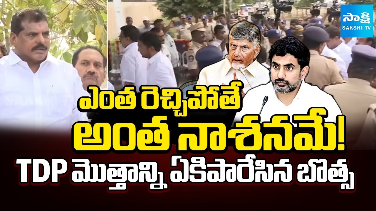 చంద్రబాబు అట్టర్ ఫ్లాప్.. | MLC Botsa Satyanarayana Slams Chandrababu | TDP Failures | @SakshiTV