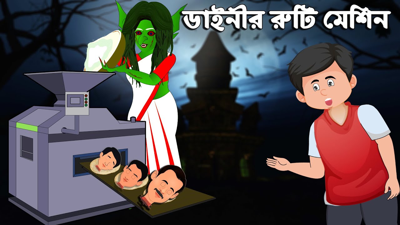ডাইনির রুটি মেশিন ও তালহা দ্যা গ্রেট | Rupkothar Golpo | চাঁদের বুড়ি | Bangla Golpo | Chander Buri