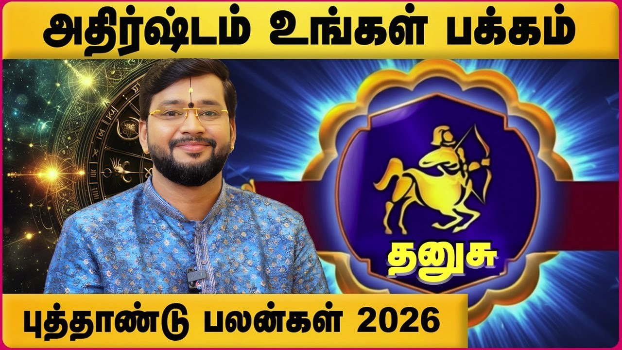 தனுசு 2026 புத்தாண்டு பலன்கள் | Dhanusu 2026 New Year Rasipalan | Astrologer HarishRaman | CosmoView