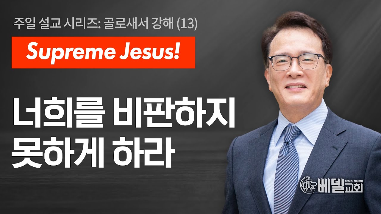 [베델교회] 주일설교 2025년 05월 18일 | 너희를 비판하지 못하게 하라 | 김한요 목사 [골로새서 2장 16절-23절]