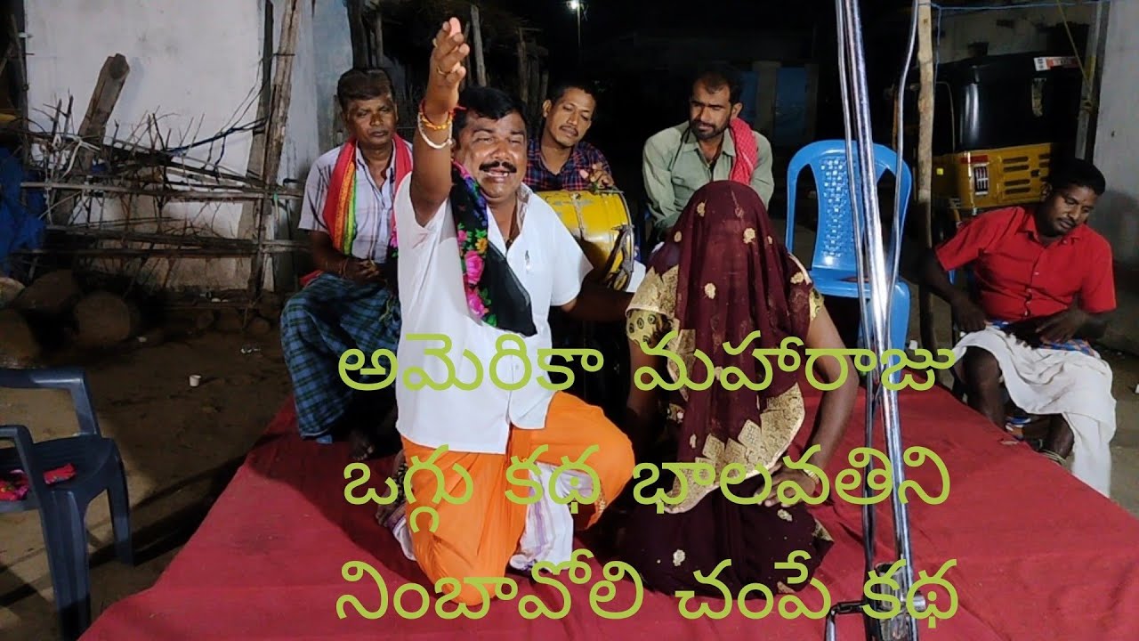 అమెరికా మహారాజు ఒగ్గు కథ | బలవతిని అన్న నింబోలి చంపే కథ| బైరి మల్లేష్ బృందం 9441542048