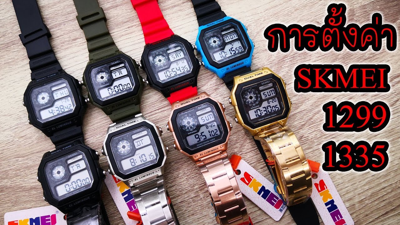การตั้งค่า นาฬิกา SKMEI 1299/ SKMEI 1335