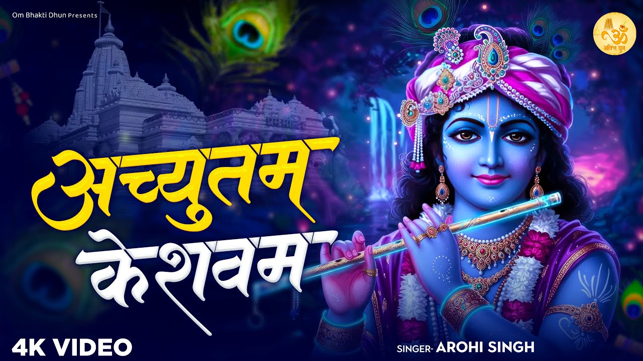 अच्युतम केशवम कृष्ण दामोदरम | Achyutam Keshavam | Powerful Bhajan | Krishna Devotional Song 2026