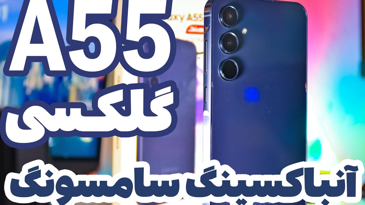آنباکسینگ گلکسی A55 سامسونگ + راه اندازی اولیه
