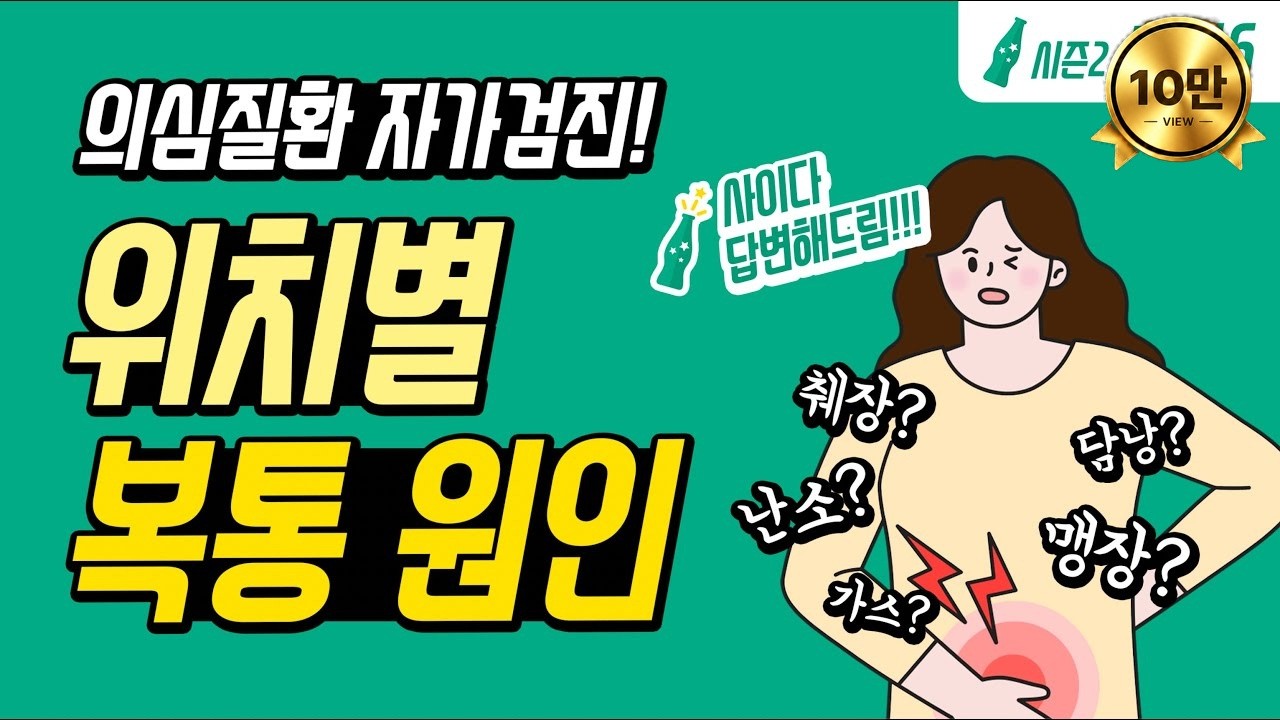 [사이다2 EP.16] 식중독? 맹장? 배탈? 복통 원인, 부위별 자가진단! 아픈 위치로 알아보세요🔍