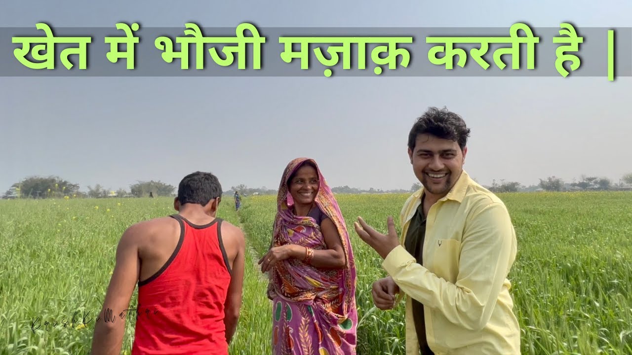 मेरे खेत में कोई और Fresh हो कर चला गया | 😄