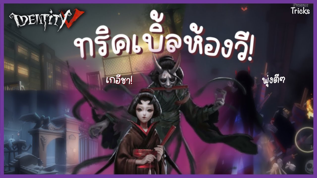 ทริคพุ่งเบิ้ลห้องวี! เกอีชา | Identityv
