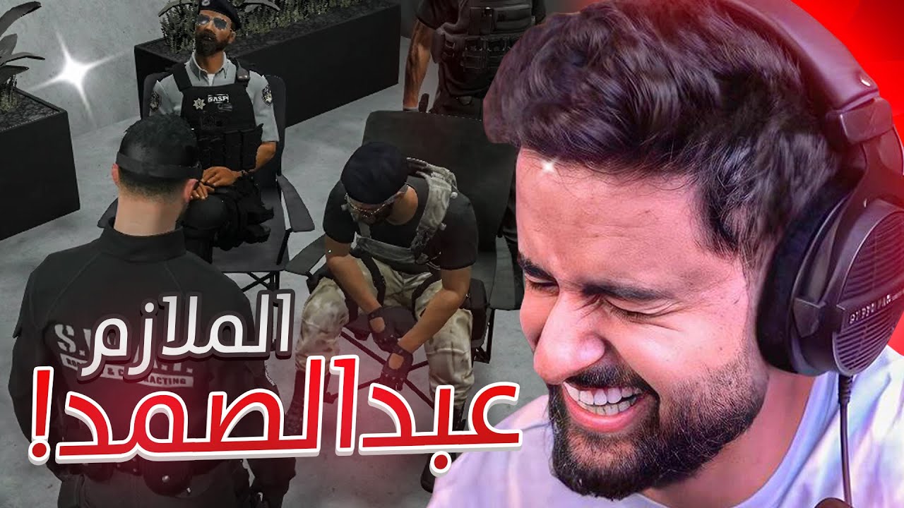 بث شونق كامل ～ الملازم عبدالصمد القرشي في الميدان 😂🔥 ~ بث قراند