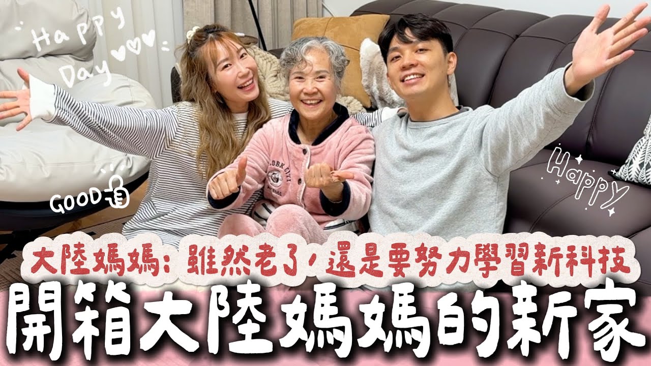 開箱大陸媽媽的新家！媽媽：融入了你們年輕人的思維，太多科技我還要多學學才能跟上時代！生活實用小物分享！【我們倆Ricky&Nina】