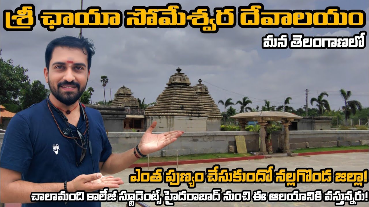శ్రీ ఛాయ సోమేశ్వర ఆలయం | Sri Chaya Someshwara Temple Panagal Nalgonda | #NaaPrayanamm | Narsing Rao