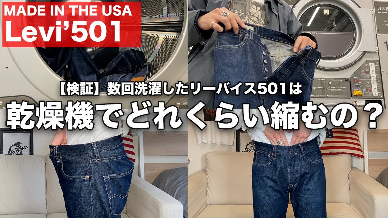 【検証】リーバイス501って乾燥機でどれくらい縮むの？？数回洗濯したデニムを乾燥機にかけてみた。【Levi’s 501現行モデル/色落ち】
