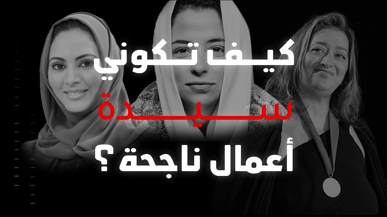 أسرار النجاح المهني للسيدات - ثابت حجازي
