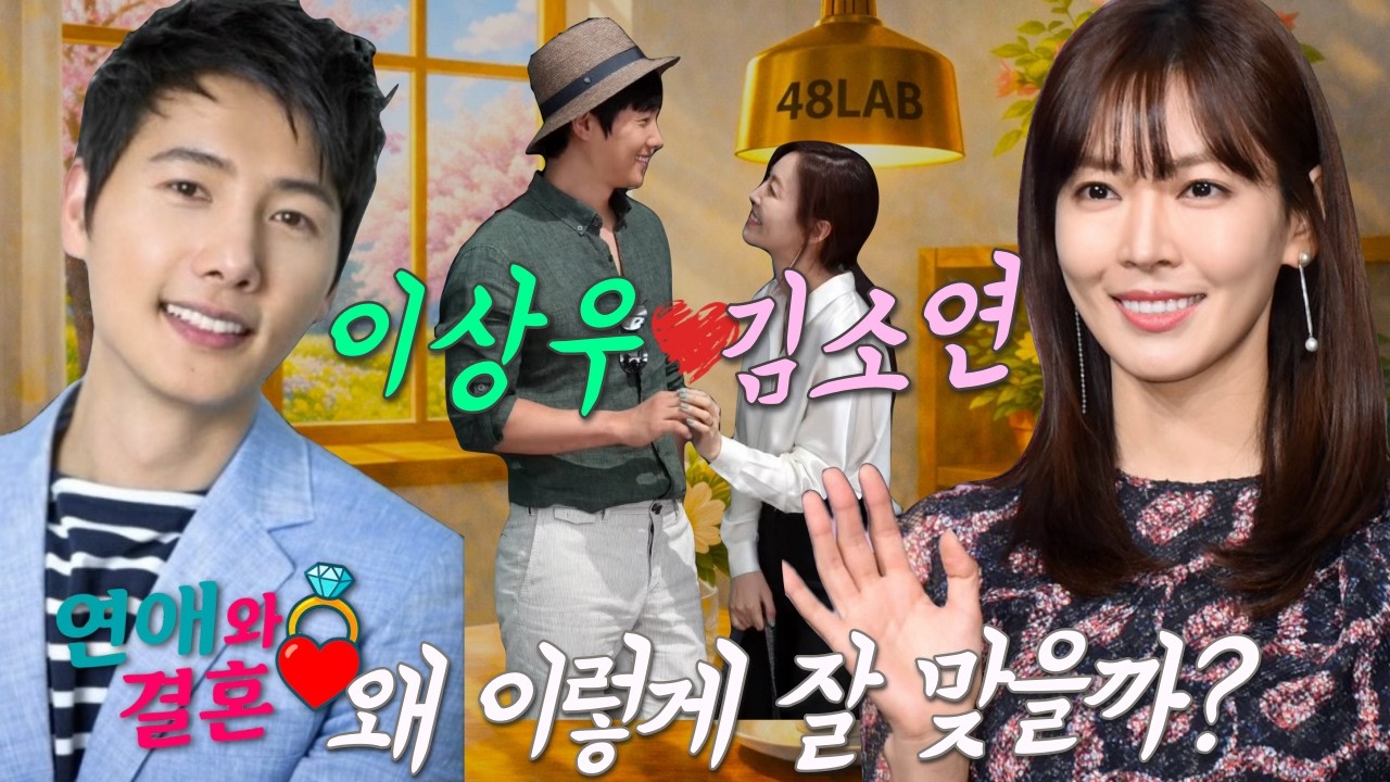 [ 연애 & 결혼 ] 배우 이상우 김소연 부부, 왜 이렇게 잘 맞을까? 둘의 진짜 궁합