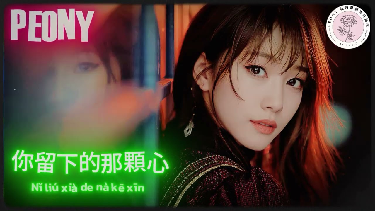 你留下的那顆心 [That Left Heart] | Mandopop Rock
