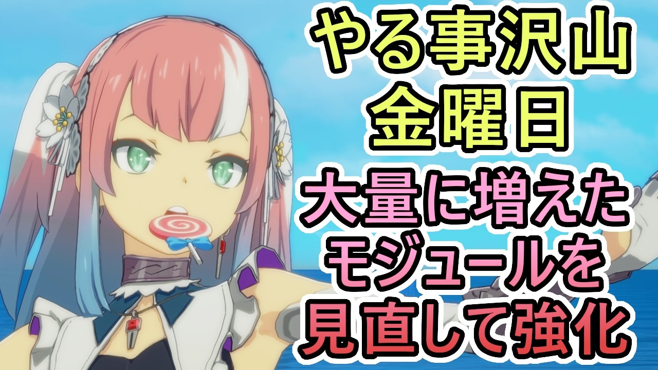 【スターレゾナンス】ギルド関係クエにカナミア体操開始の金曜日　大量に増えたモジュールを見直して強化を狙う　ギルドメンバーも募集中　＃【スタレゾ５０】