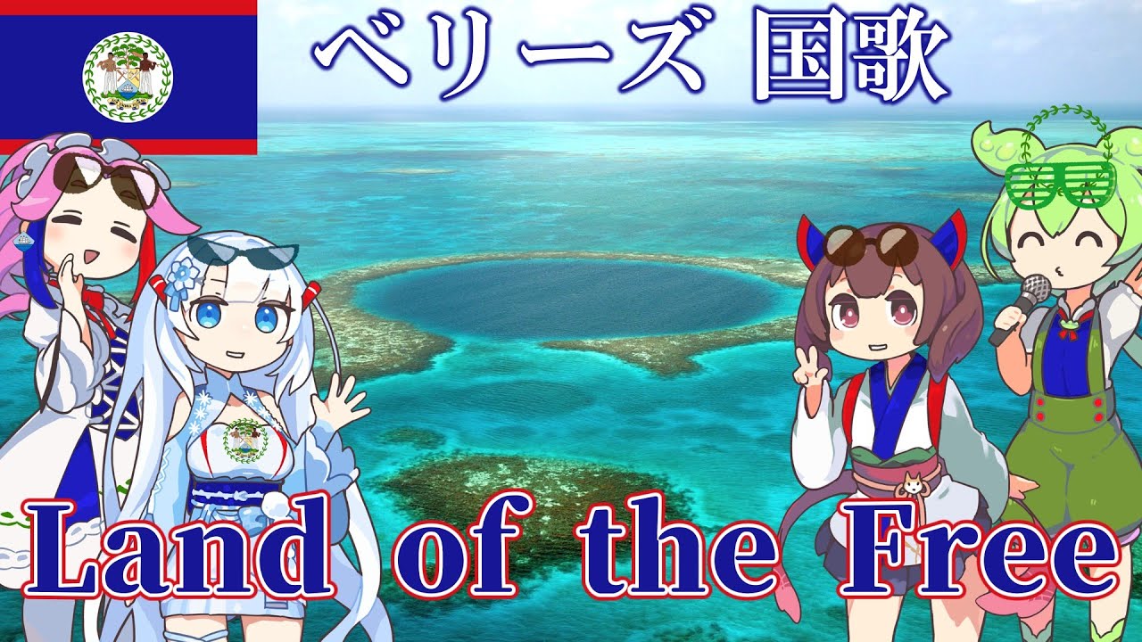 【バーチャル観光】ベリーズ 国歌「自由の地」現地の英語でAI合唱！ガイドさんと一緒に【発音カナ・字幕付き】