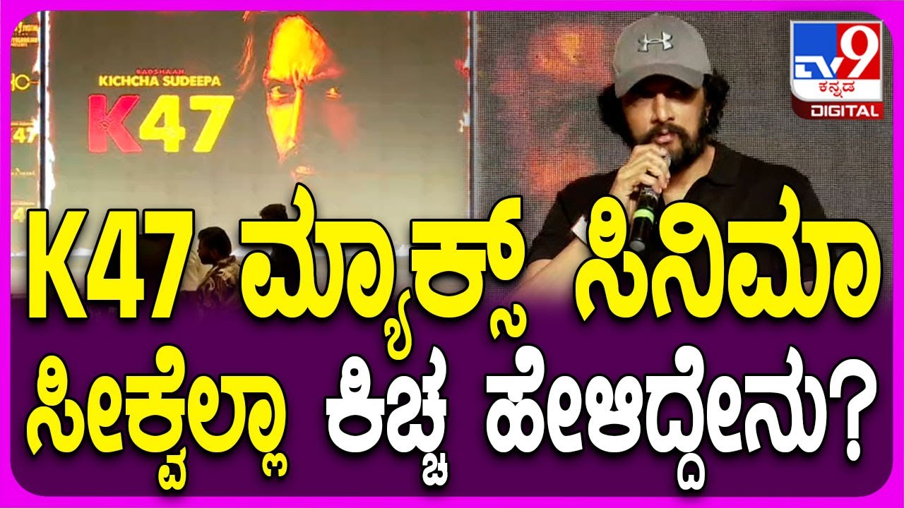 Sudeep on K47: K47 ಸಿನಿಮಾ ಡೈರೆಕ್ಟರ್ ಜತೆ ಹೊಸ ಸಿನಿಮಾದ ಗುಟ್ಟು ಬಿಚ್ಚಿಟ್ಟ ಕಿಚ್ಚ | #TV9D