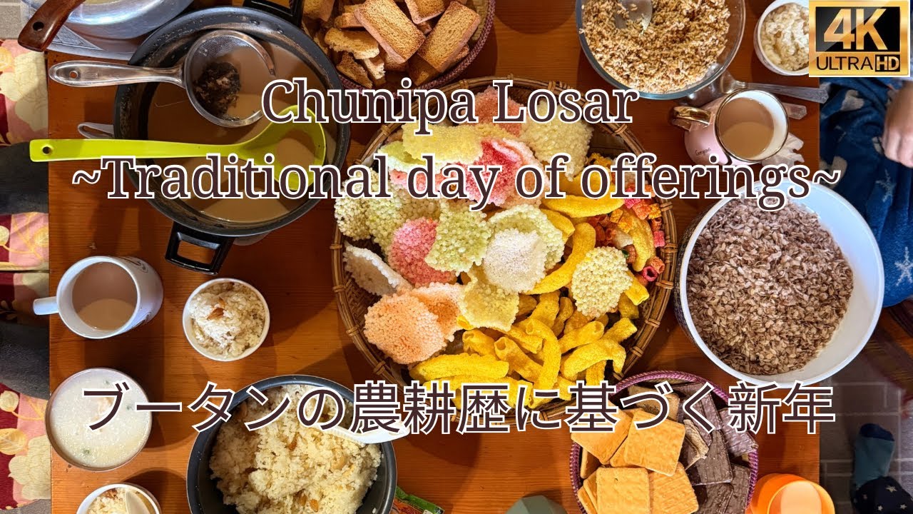 Happy Chunipa Losar | traditional day of offerings | Bhutan || 農耕歴の新年 | ブータン 🇧🇹