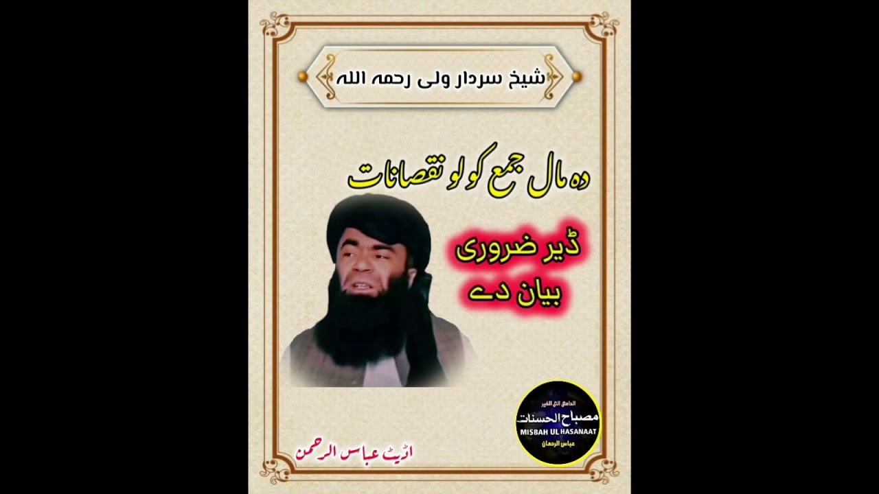 💔دہ مال جمع کولو نقصانات 💔 ۔***۔۔شیخ سردار ولی رحمہ ****